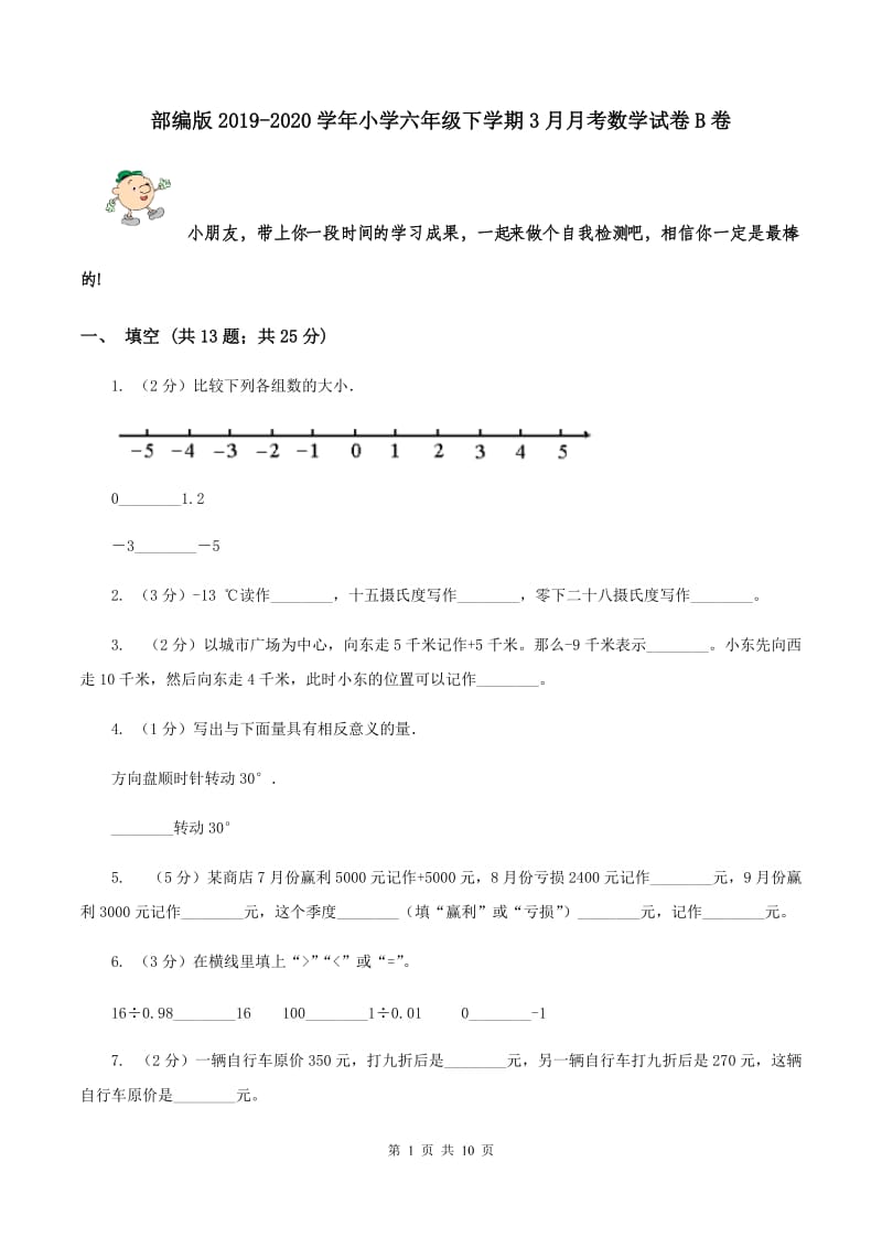 部编版2019-2020学年小学六年级下学期3月月考数学试卷B卷_第1页