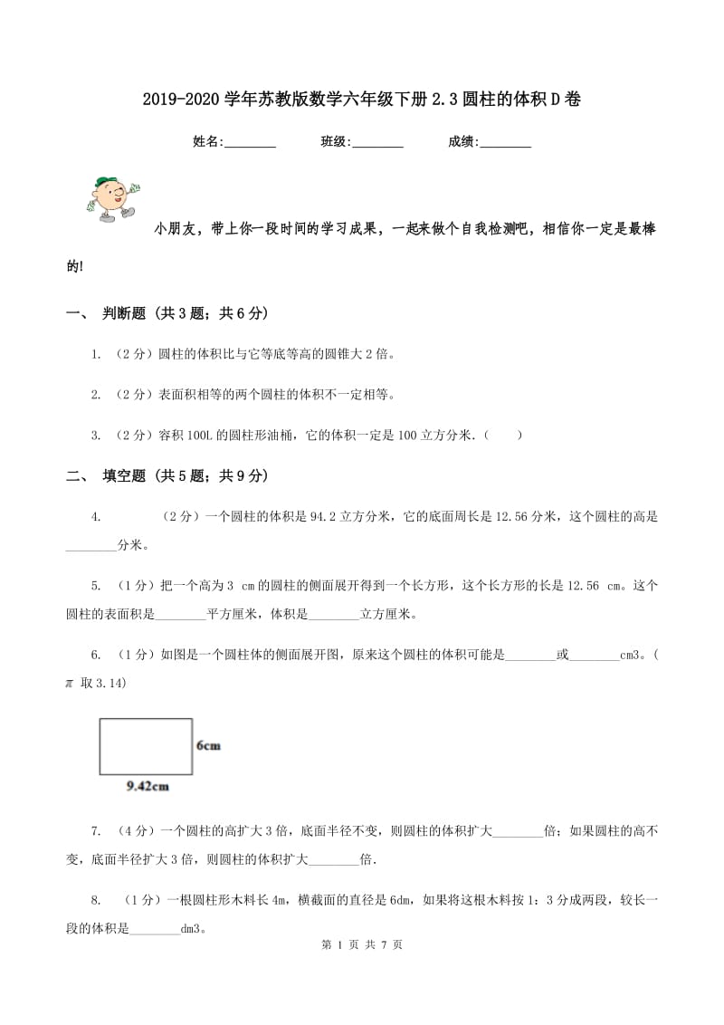 2019-2020学年苏教版数学六年级下册2.3圆柱的体积D卷_第1页