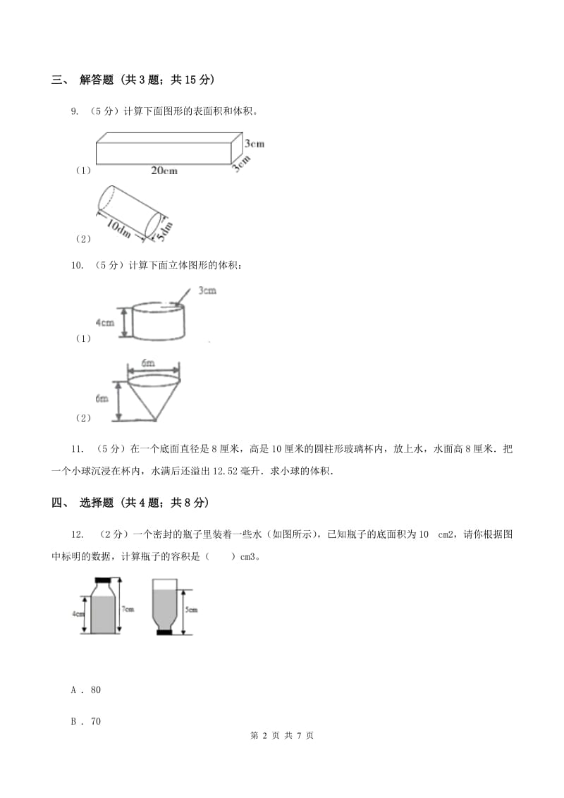 2019-2020学年苏教版数学六年级下册2.3圆柱的体积D卷_第2页