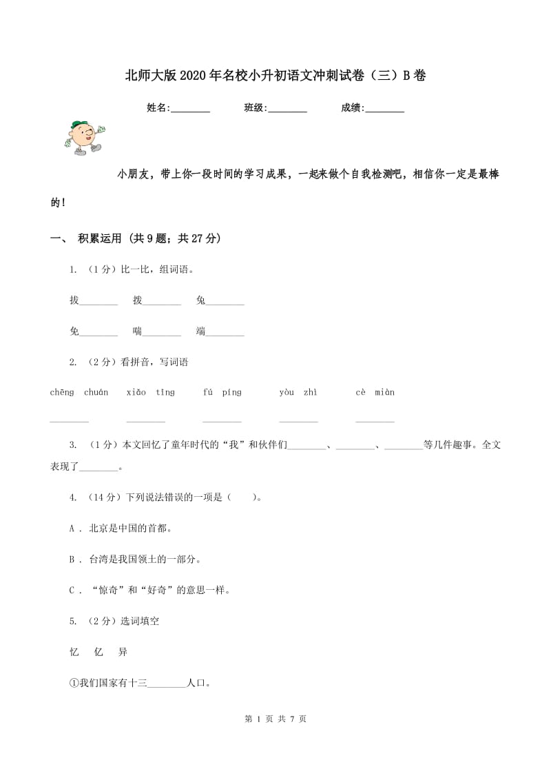 北师大版2020年名校小升初语文冲刺试卷（三）B卷_第1页