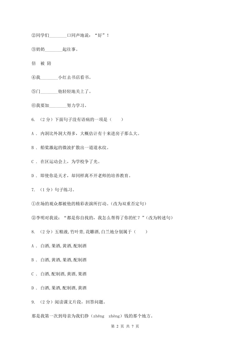 北师大版2020年名校小升初语文冲刺试卷（三）B卷_第2页