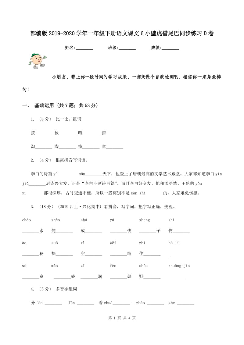 部编版2019-2020学年一年级下册语文课文6小壁虎借尾巴同步练习D卷_第1页