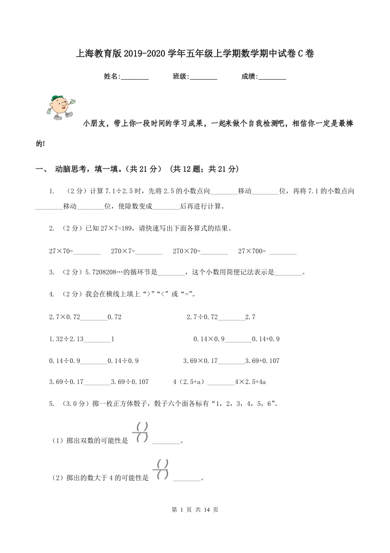 上海教育版20192020学年五年级上学期数学期中试卷C卷_第1页