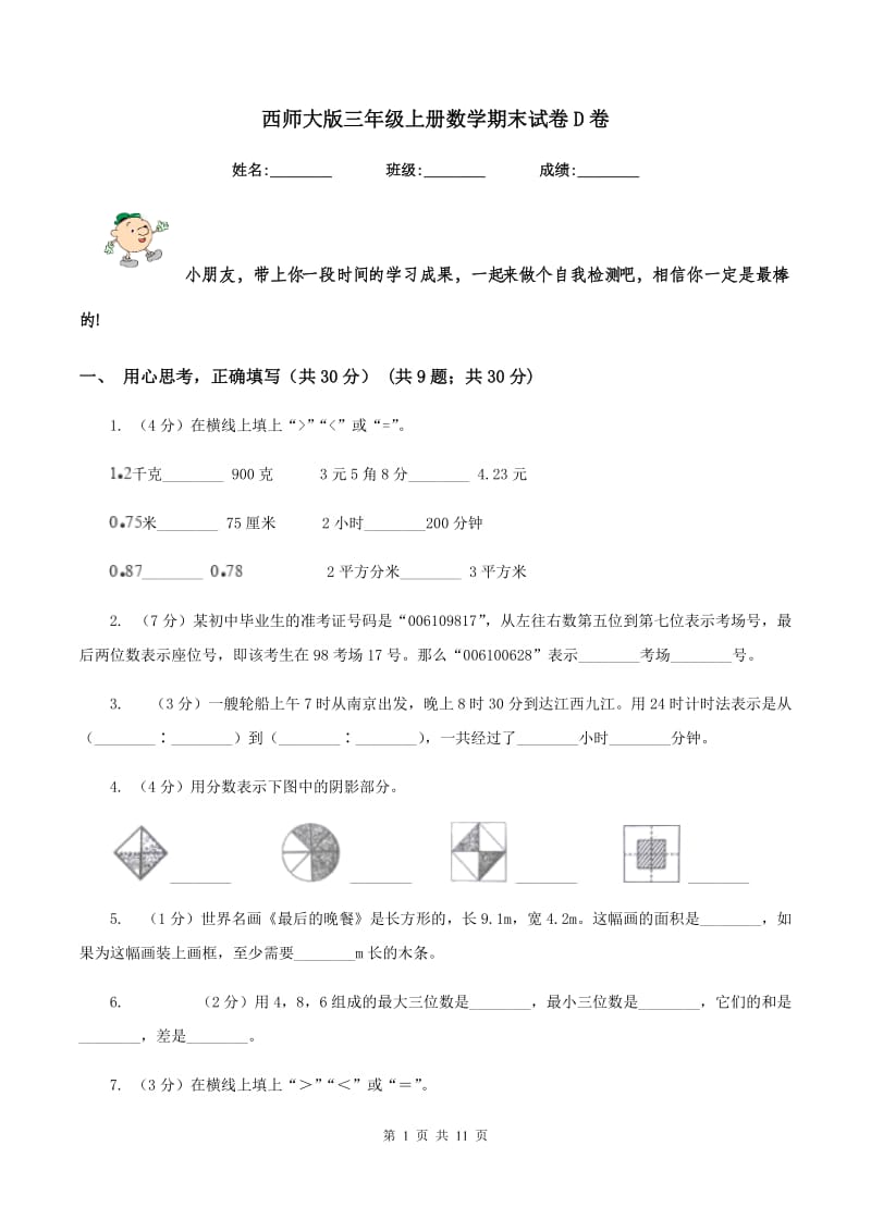 西师大版三年级上册数学期末试卷D卷_第1页