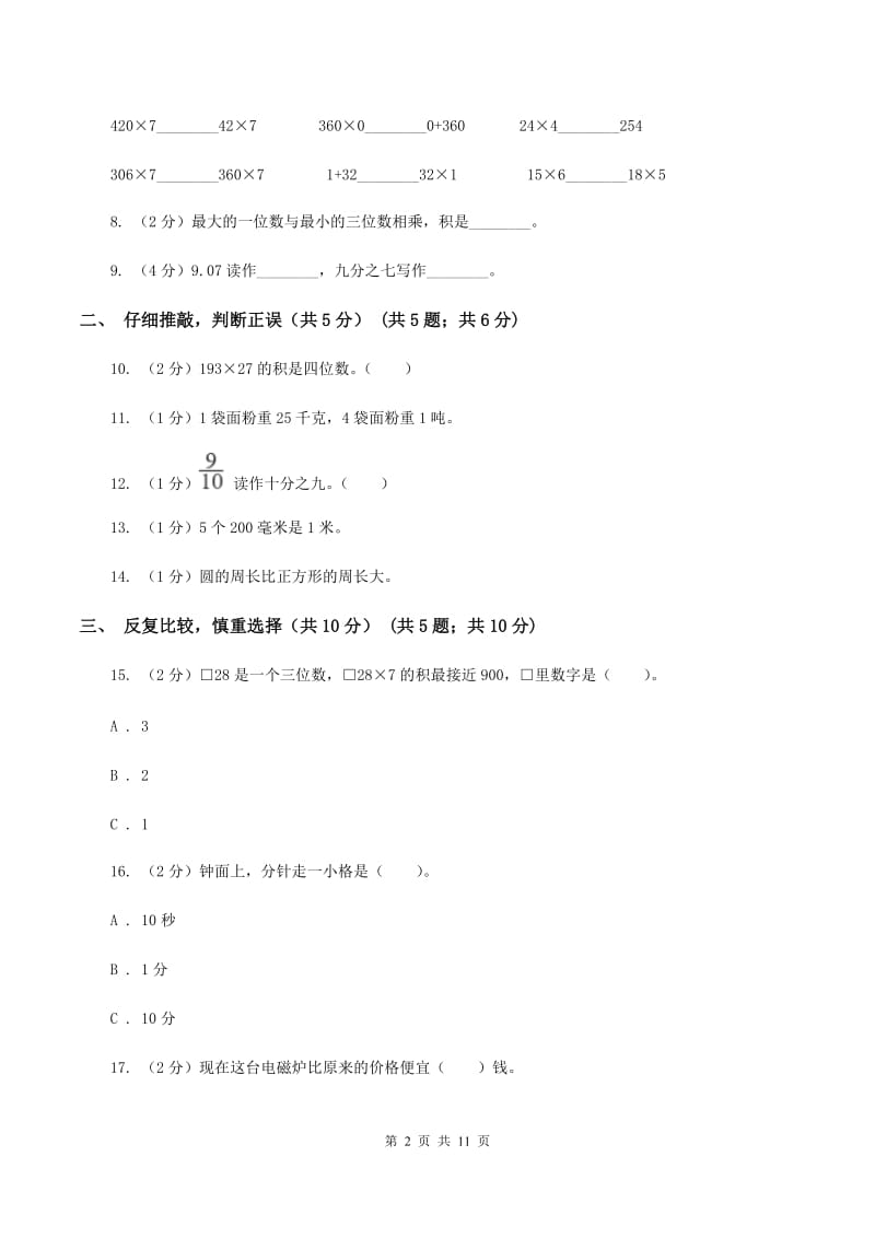 西师大版三年级上册数学期末试卷D卷_第2页