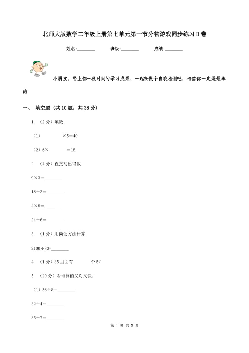 北师大版数学二年级上册第七单元第一节分物游戏同步练习D卷_第1页