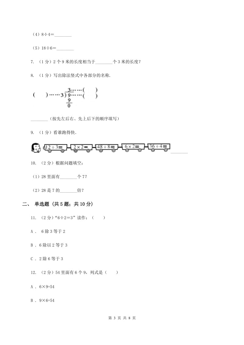 北师大版数学二年级上册第七单元第一节分物游戏同步练习D卷_第3页