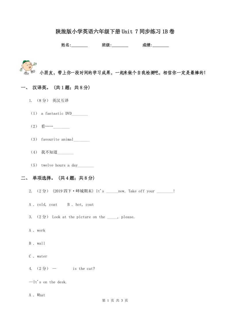 陕旅版小学英语六年级下册Unit 7同步练习1B卷_第1页