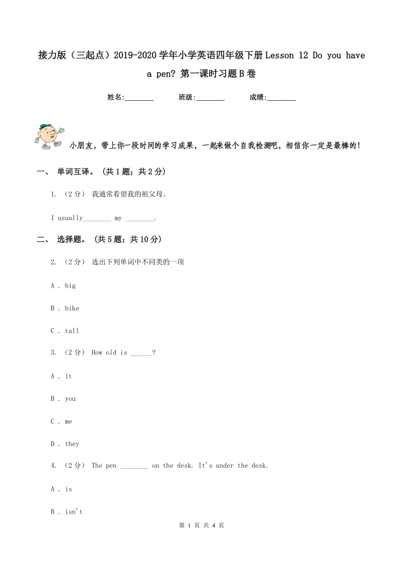 接力版（三起点）2019-2020学年小学英语四年级下册Lesson 12 Do you have a pen_ 第一课时习题B卷_第1页