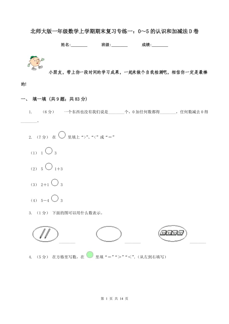 北师大版一年级数学上学期期末复习专练一：0～5的认识和加减法D卷_第1页