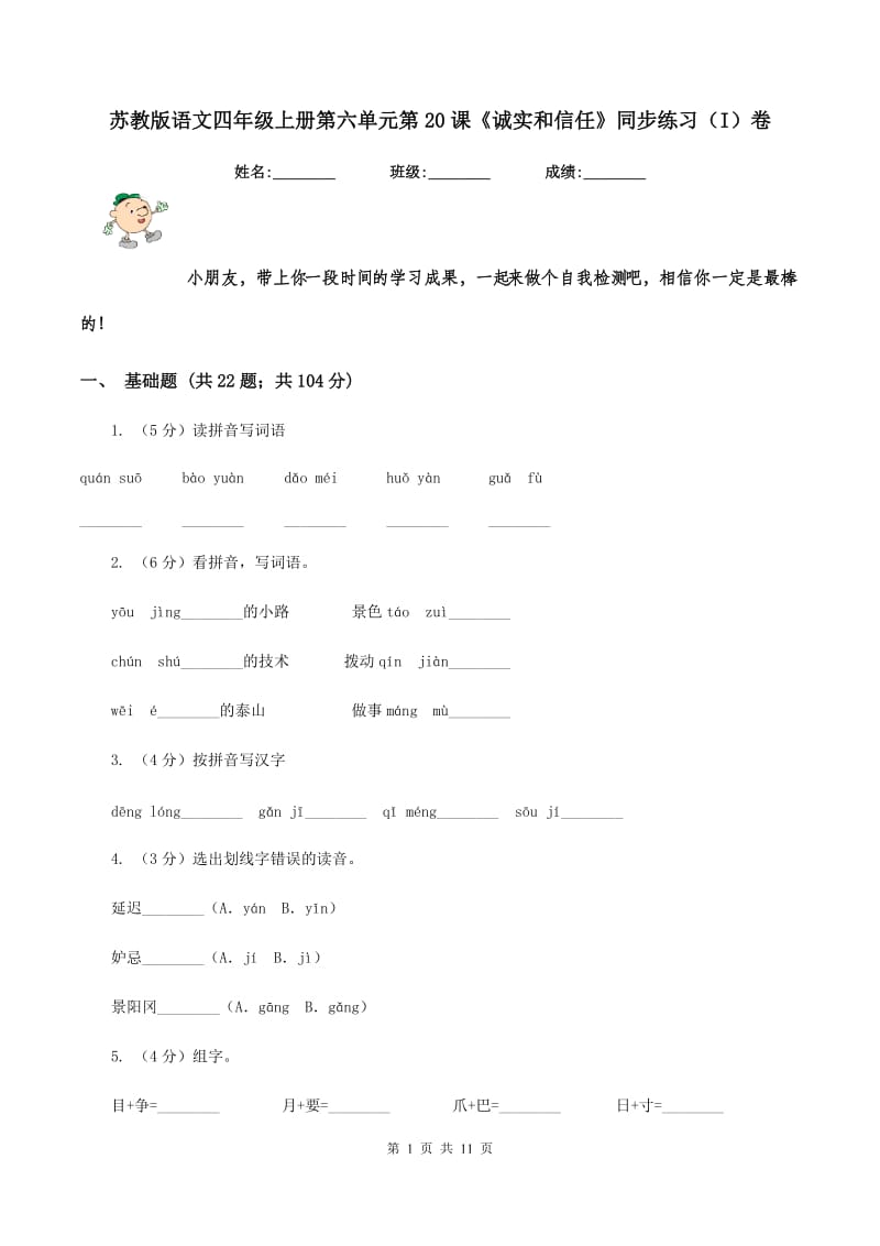 苏教版语文四年级上册第六单元第20课《诚实和信任》同步练习（I)卷_第1页