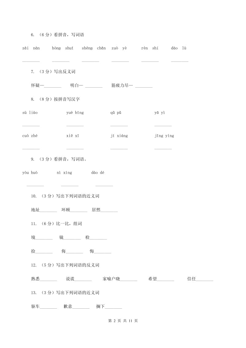 苏教版语文四年级上册第六单元第20课《诚实和信任》同步练习（I)卷_第2页