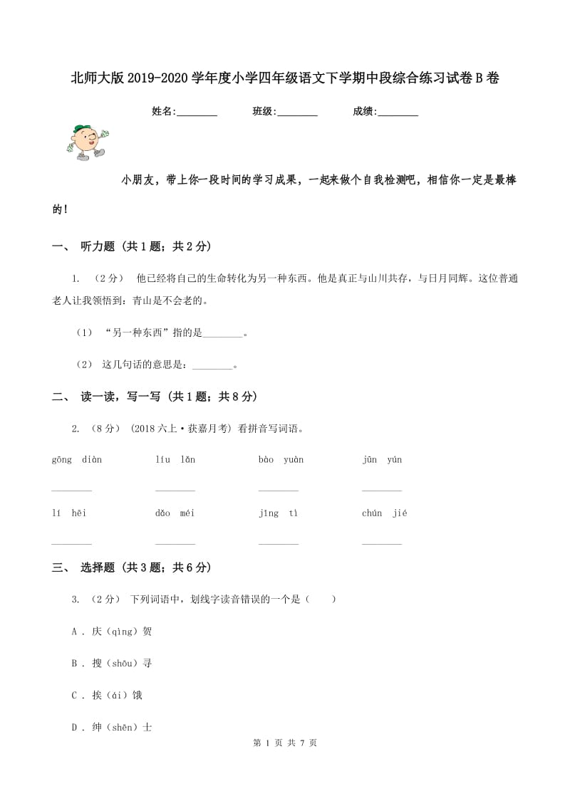 北师大版2019-2020学年度小学四年级语文下学期中段综合练习试卷B卷_第1页