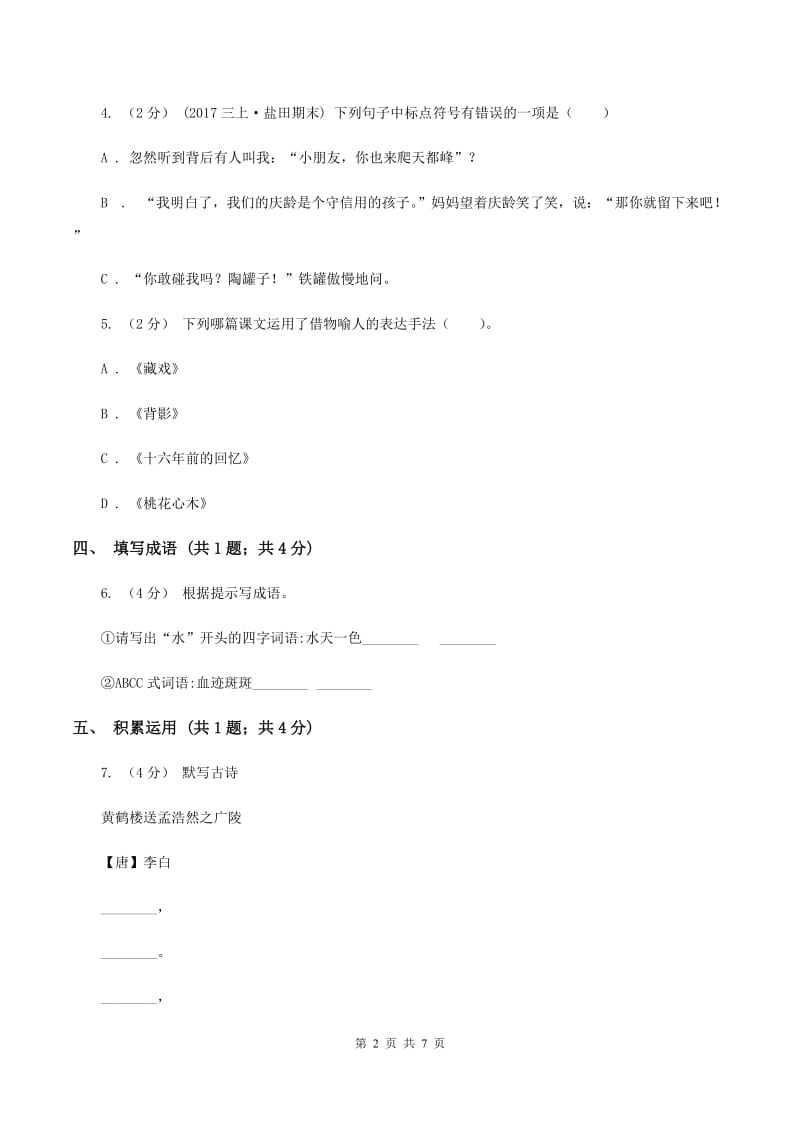 北师大版2019-2020学年度小学四年级语文下学期中段综合练习试卷B卷_第2页