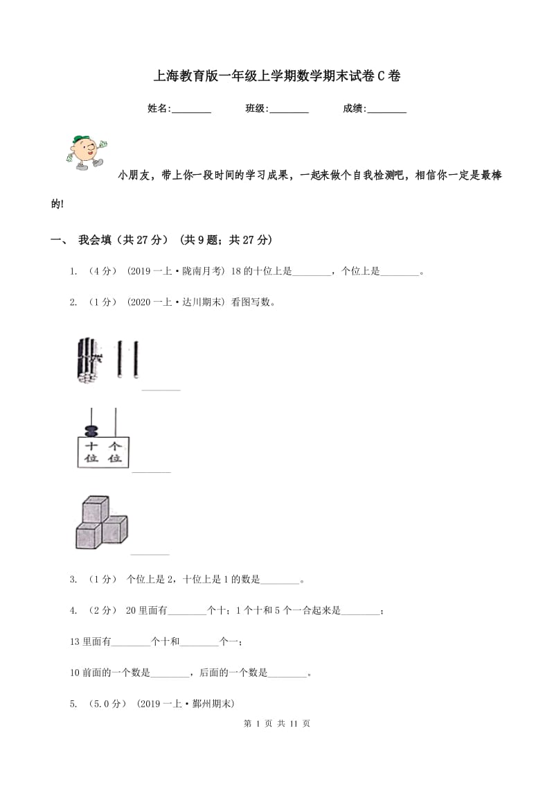 上海教育版一年级上学期数学期末试卷 C卷_第1页