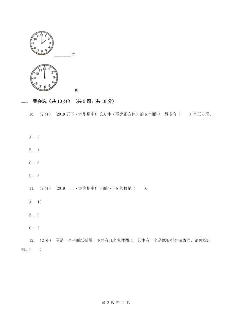 上海教育版一年级上学期数学期末试卷 C卷_第3页