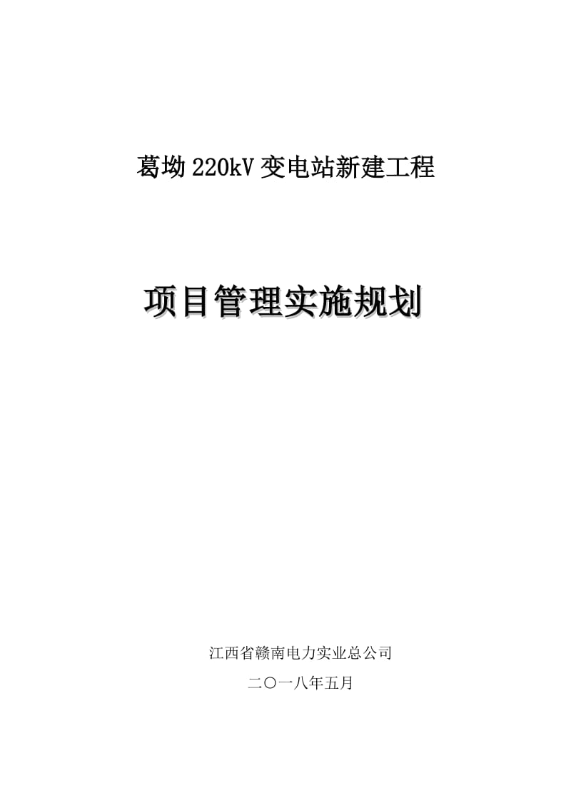 葛坳220kV变电站新建工程施工组织设计2017_第1页