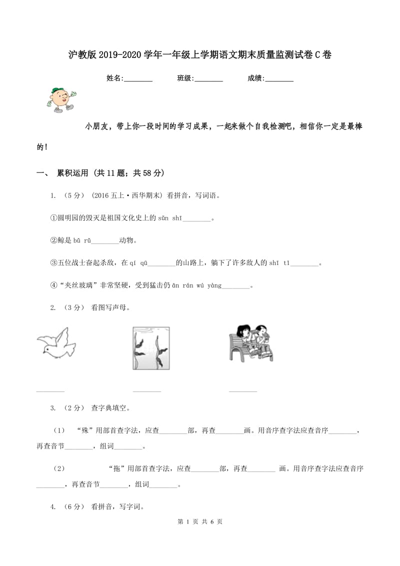 沪教版2019-2020学年一年级上学期语文期末质量监测试卷C卷_第1页