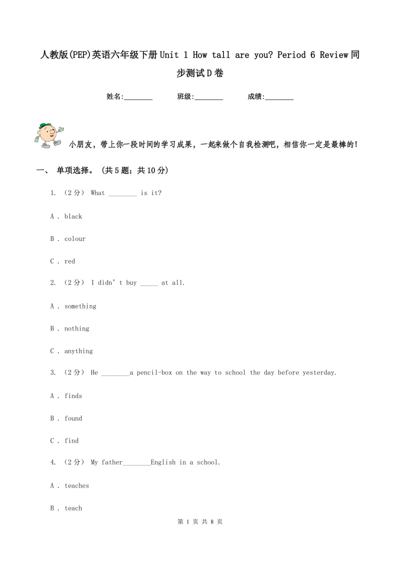 人教版(PEP)英语六年级下册Unit 1 How tall are you_ Period 6 Review同步测试D卷_第1页