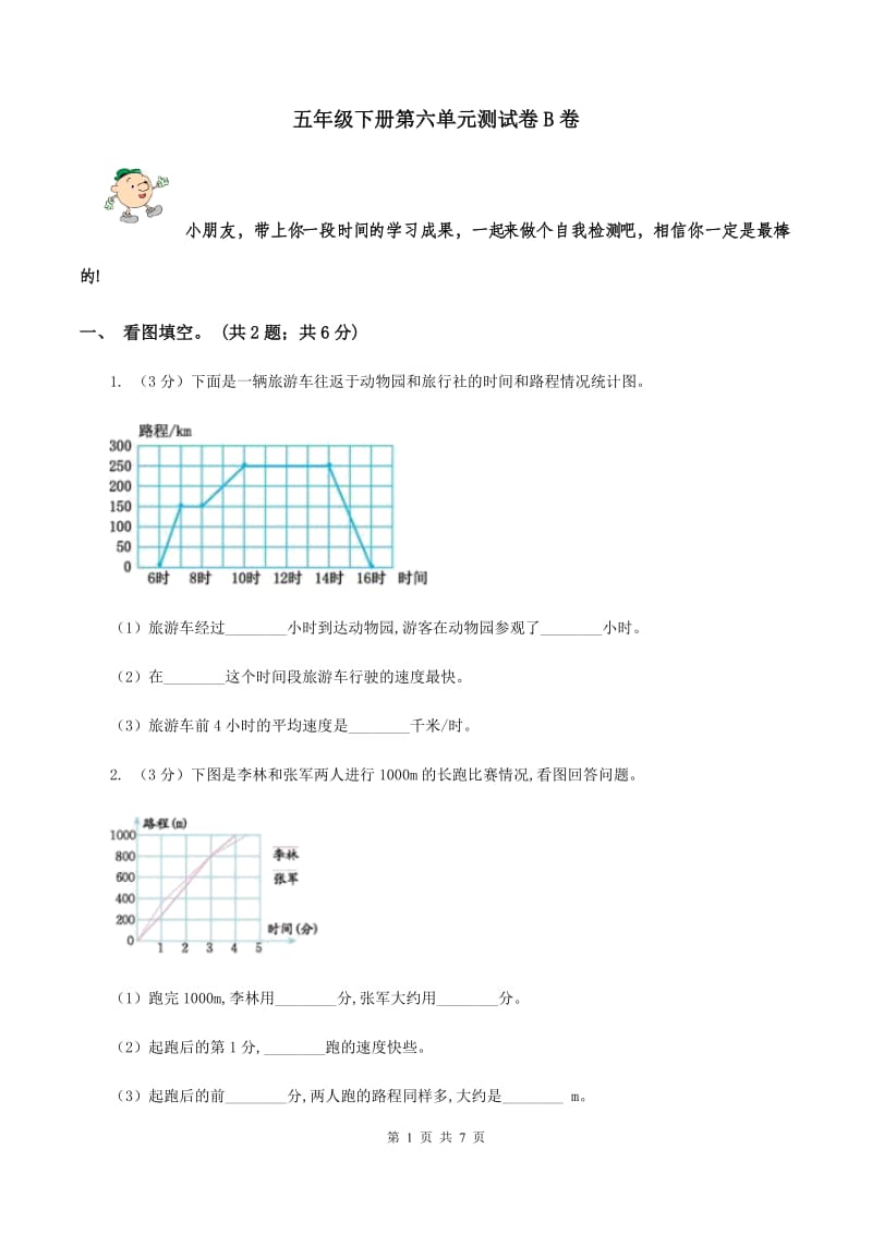 五年级下册第六单元测试卷B卷_第1页