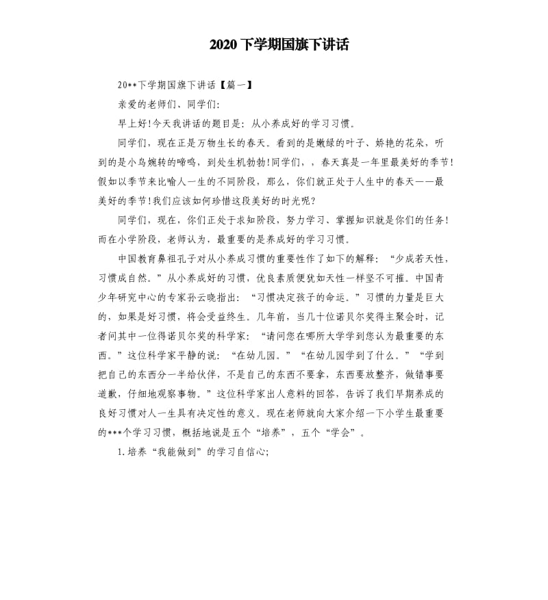 2020下学期国旗下讲话.docx_第1页