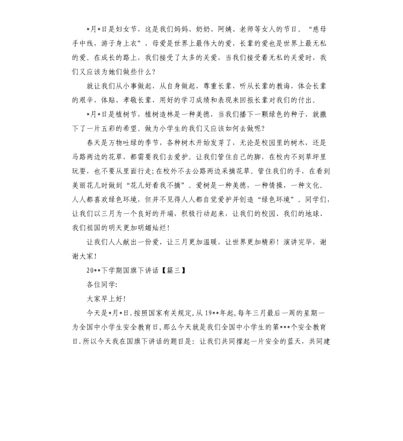 2020下学期国旗下讲话.docx_第3页