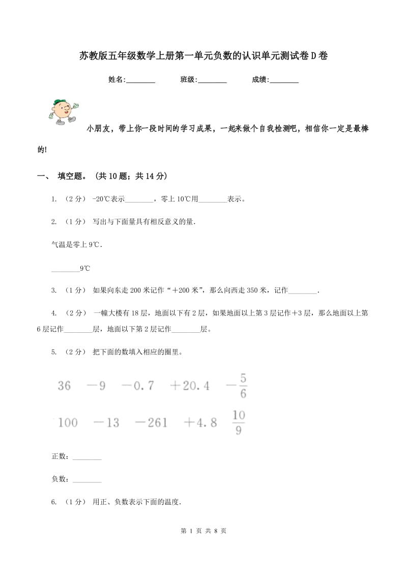 苏教版五年级数学上册第一单元负数的认识单元测试卷D卷_第1页