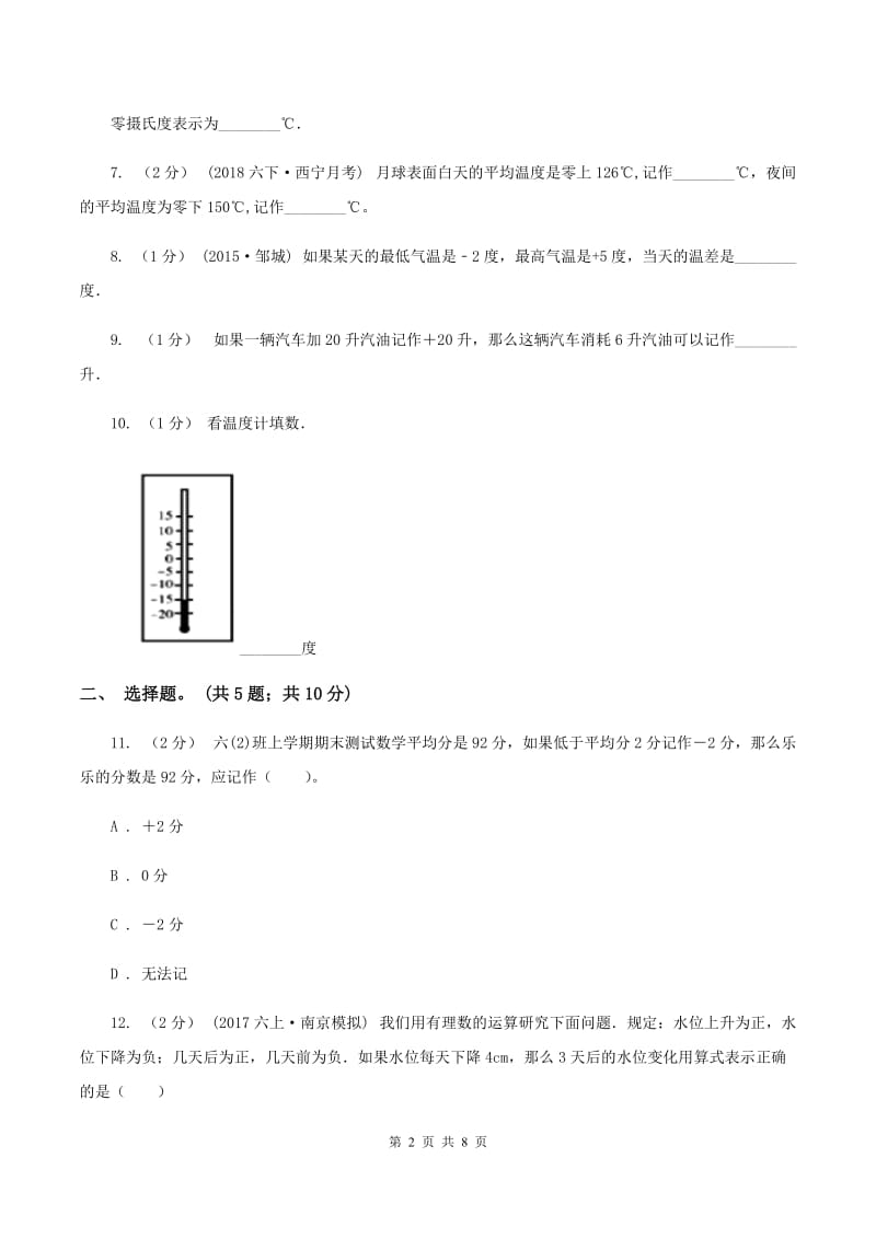 苏教版五年级数学上册第一单元负数的认识单元测试卷D卷_第2页