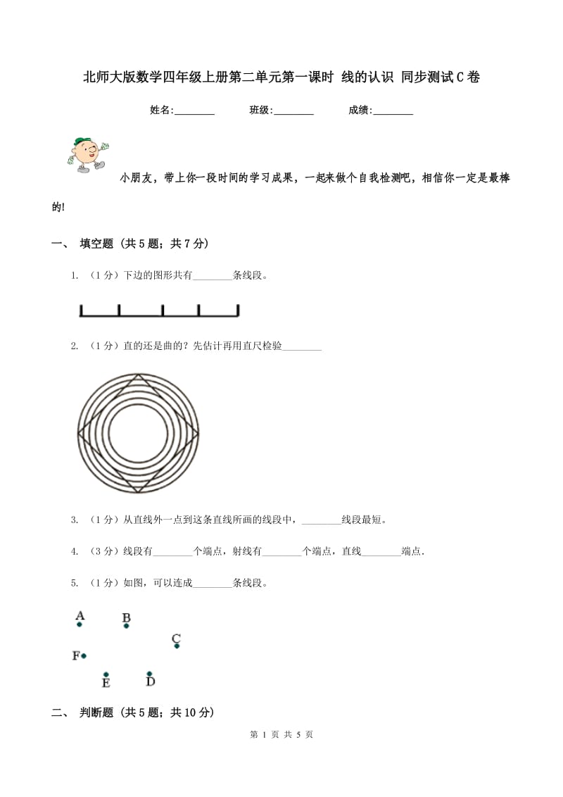 北师大版数学四年级上册第二单元第一课时 线的认识 同步测试C卷_第1页