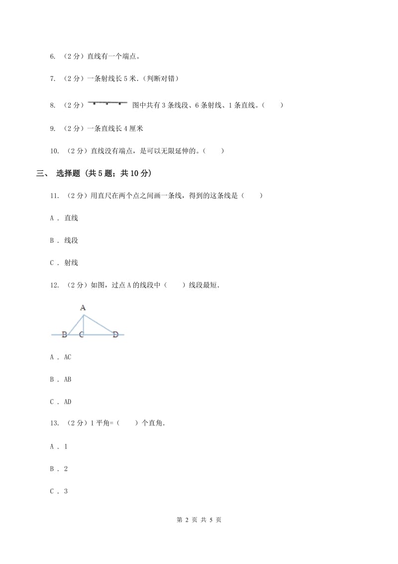 北师大版数学四年级上册第二单元第一课时 线的认识 同步测试C卷_第2页