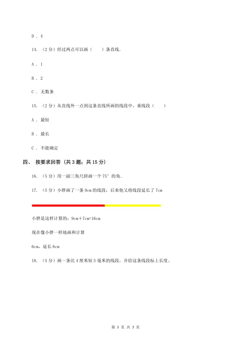 北师大版数学四年级上册第二单元第一课时 线的认识 同步测试C卷_第3页