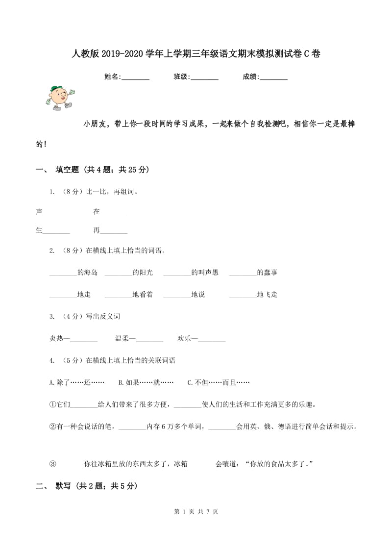 人教版2019-2020学年上学期三年级语文期末模拟测试卷C卷_第1页