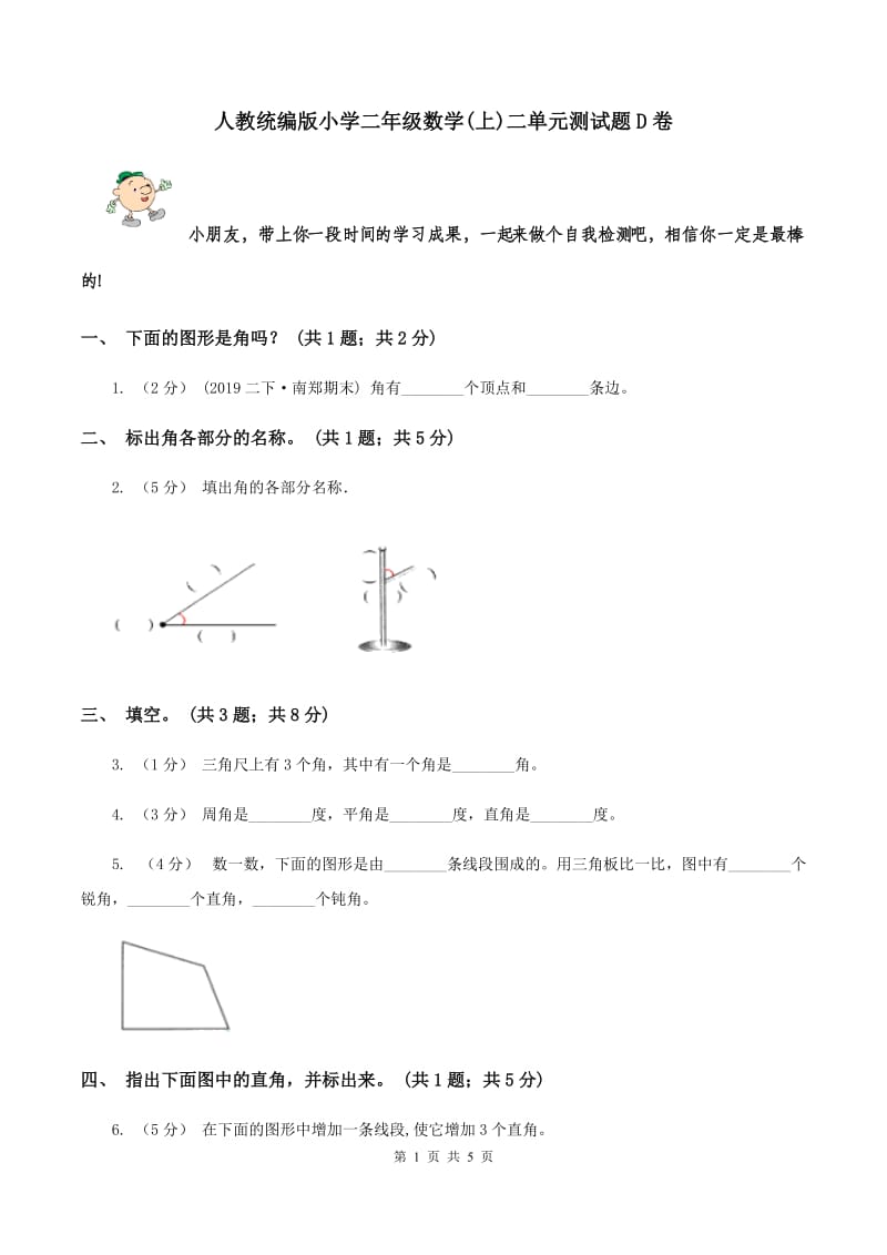 人教统编版小学二年级数学(上)二单元测试题D卷_第1页