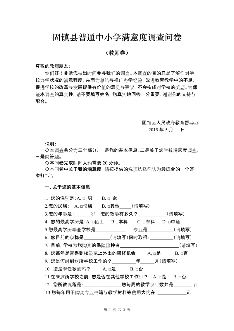 固镇县普通中小学满意度调查问卷--教师卷_第1页