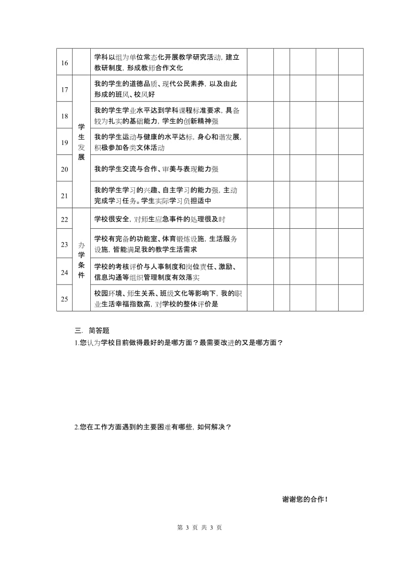 固镇县普通中小学满意度调查问卷--教师卷_第3页