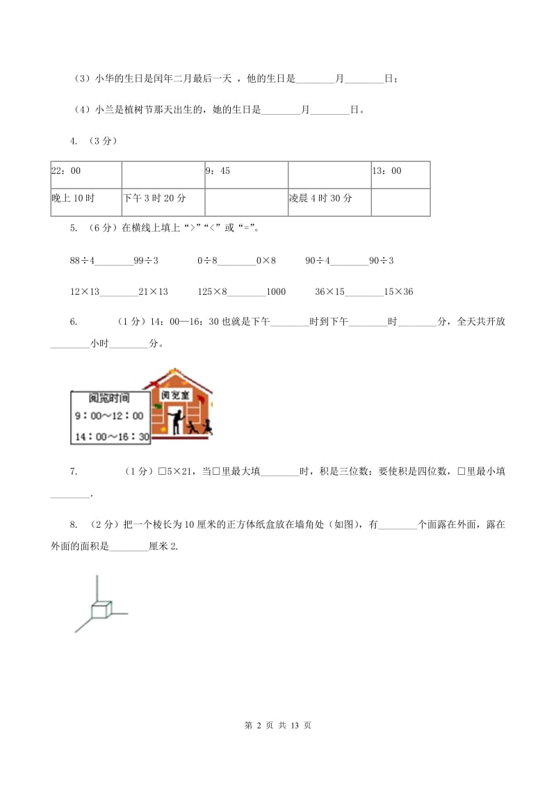 人教版2019-2020学年三年级下学期数学5月月考试卷B卷_第2页