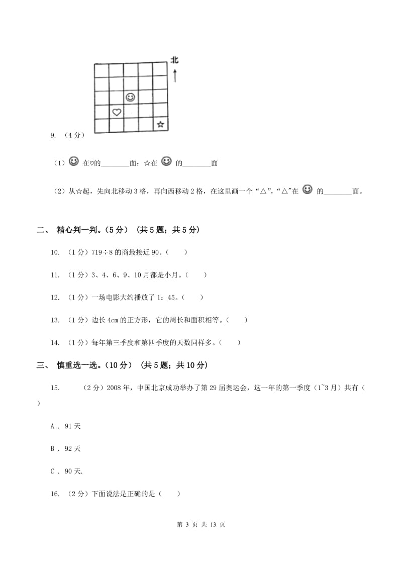 人教版2019-2020学年三年级下学期数学5月月考试卷B卷_第3页