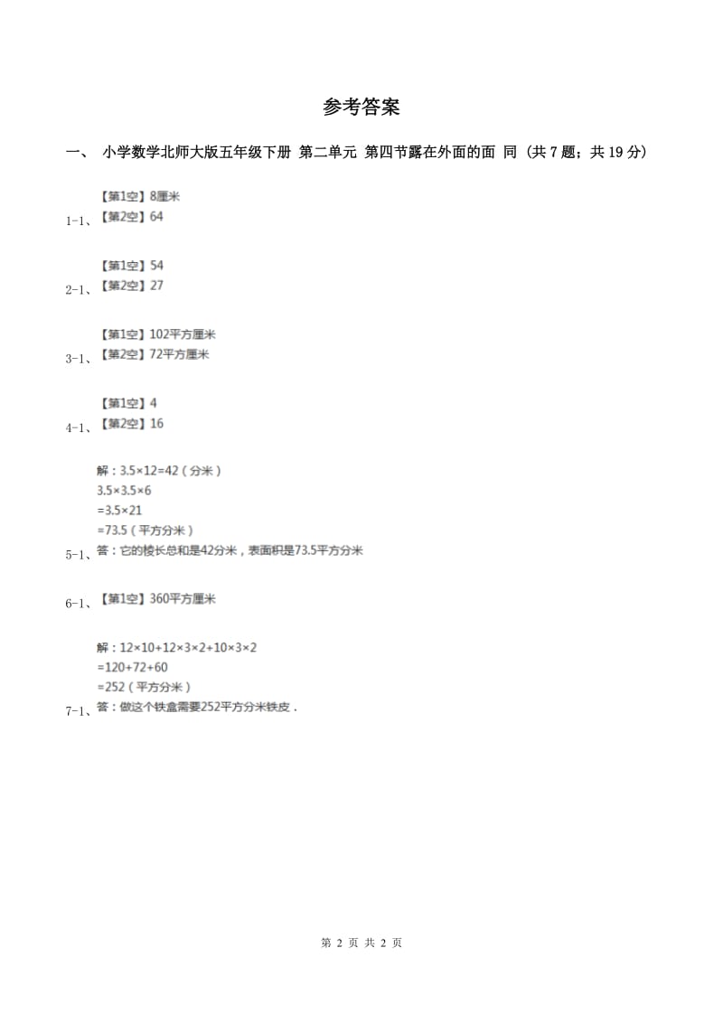 小学数学北师大版五年级下册 第二单元 第四节露在外面的面 同步练习 C卷_第2页