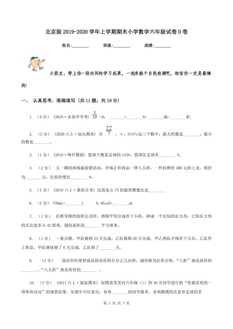 北京版2019-2020学年上学期期末小学数学六年级试卷D卷_第1页