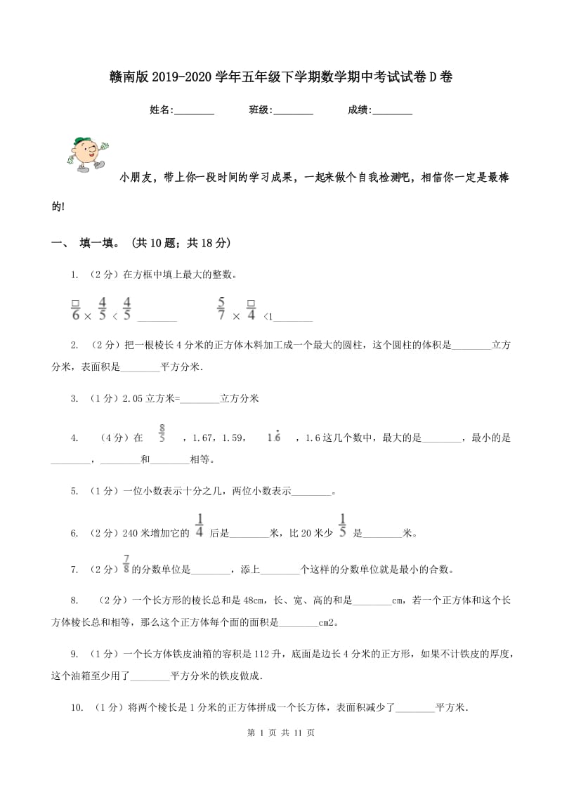 赣南版2019-2020学年五年级下学期数学期中考试试卷D卷_第1页