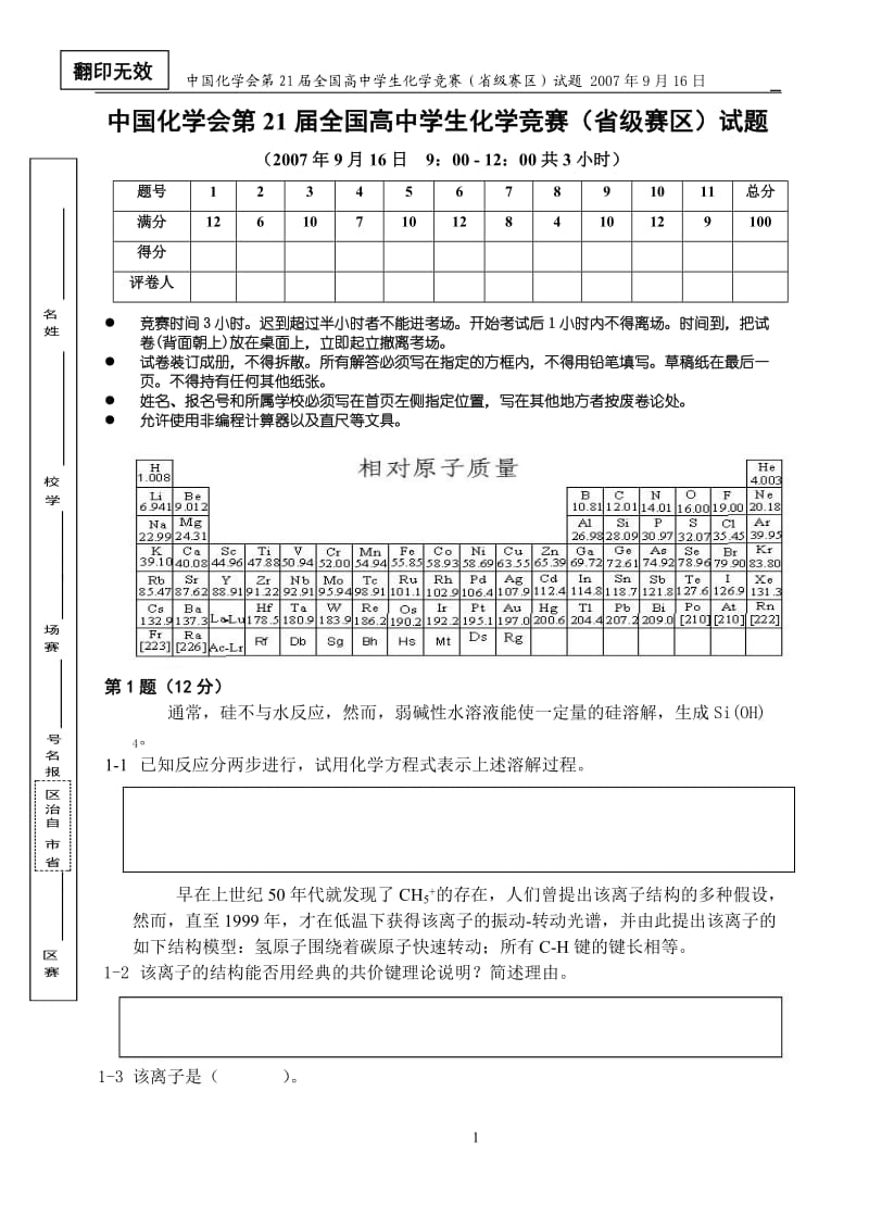 中国化学会2007年（第21届）全国高中学生化学竞赛（省级赛区）_第1页