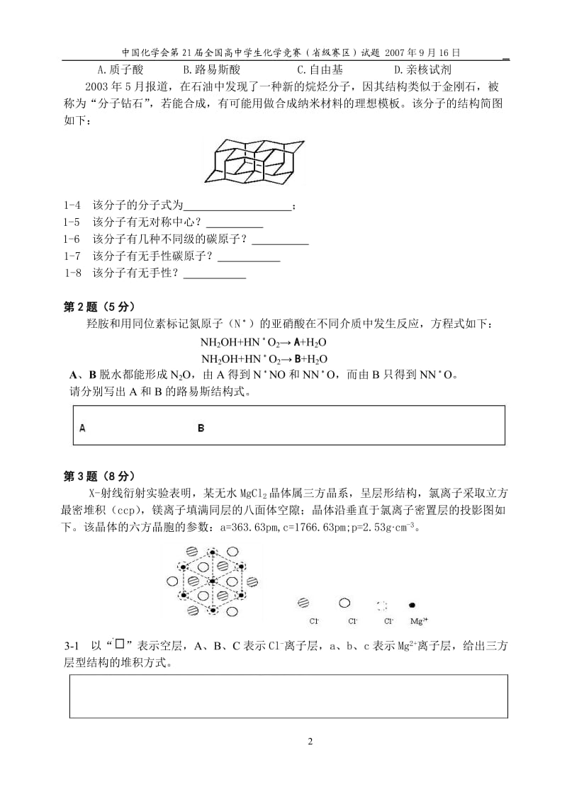 中国化学会2007年（第21届）全国高中学生化学竞赛（省级赛区）_第2页