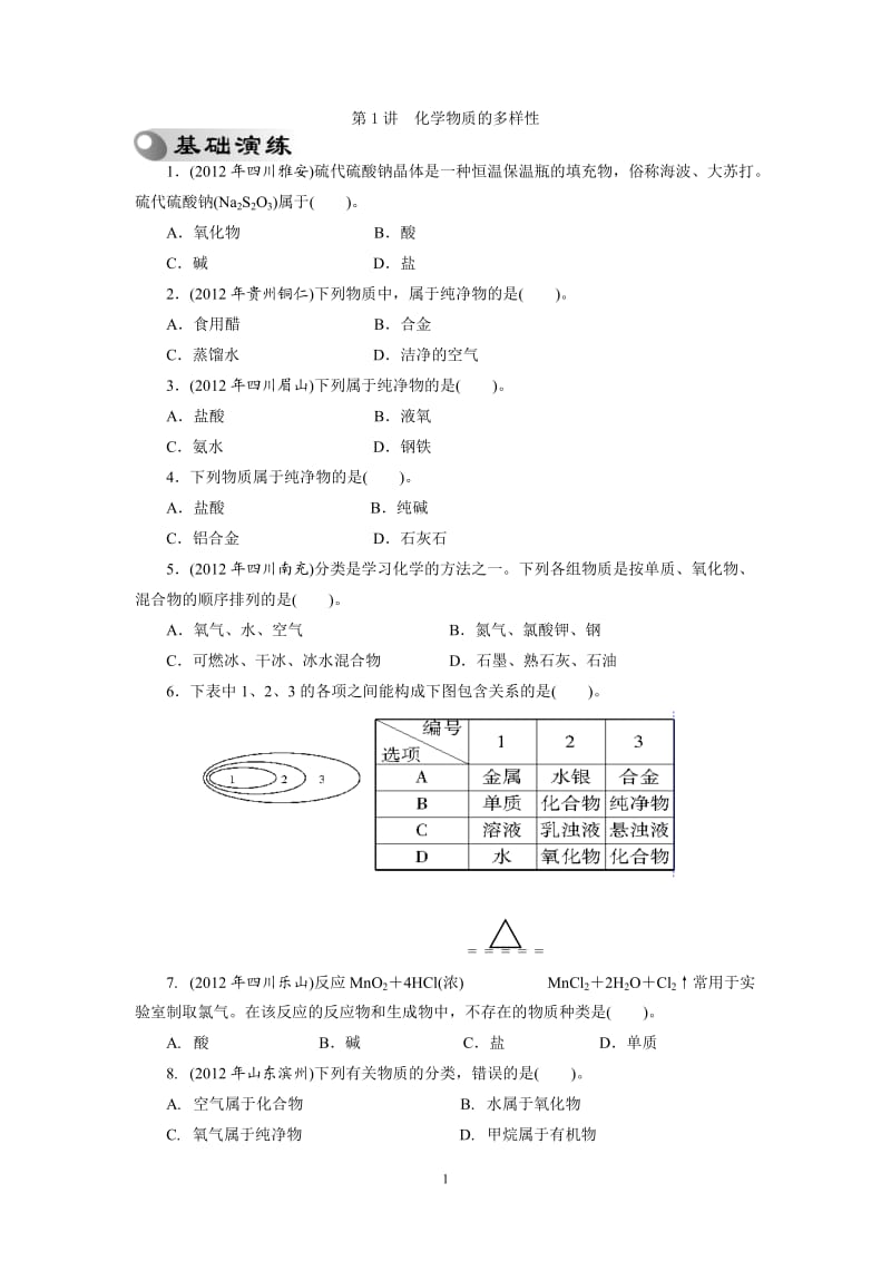 2013年中考复习化学专题检测试题：第1讲化学物质的多样性_第1页