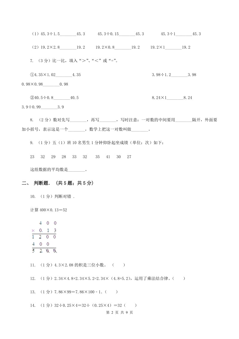 浙教版2019-2020学年五年级上学期数学月考试卷(9月)D卷_第2页