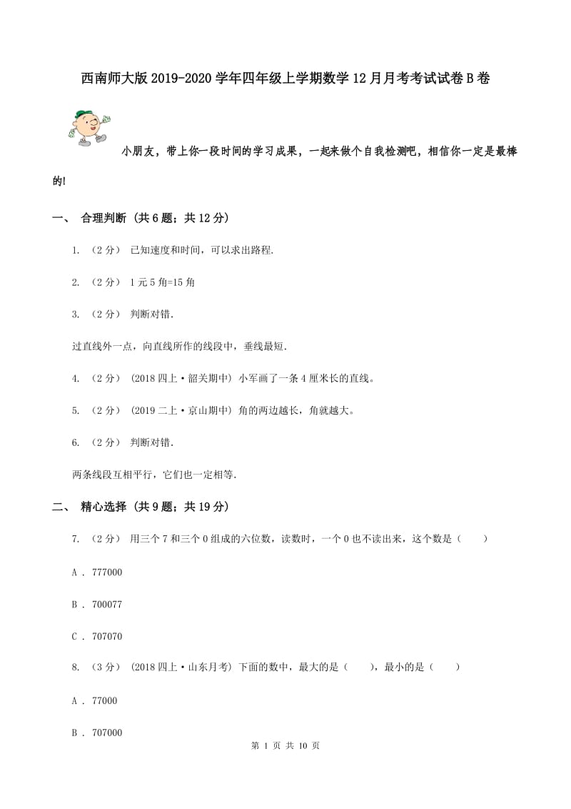 西南师大版2019-2020学年四年级上学期数学12月月考考试试卷B卷_第1页