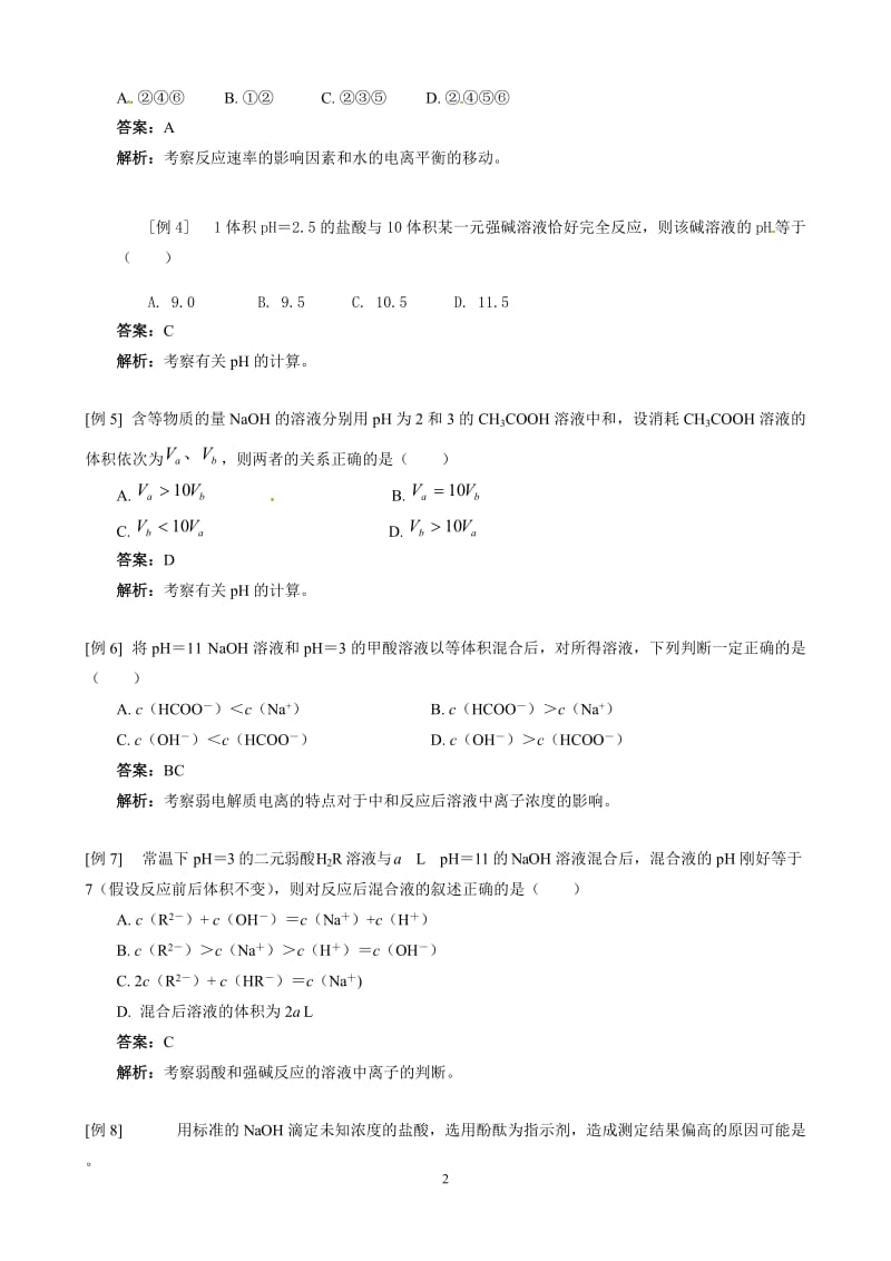 【化学：选修4人教版同步练习题】第三章复习（人教版）_第2页