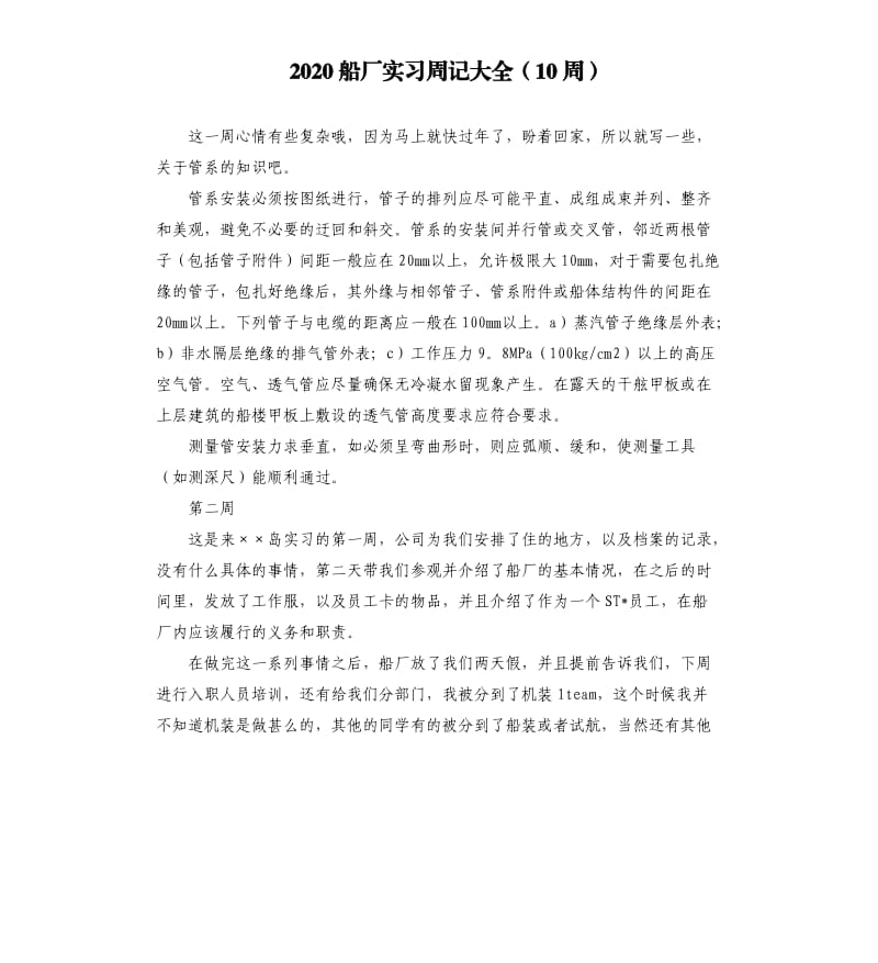 2020船厂实习周记大全10周.docx_第1页