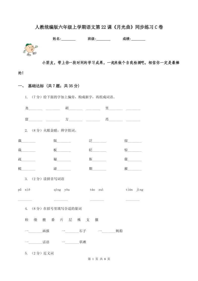 人教统编版六年级上学期语文第22课《月光曲》同步练习C卷_第1页