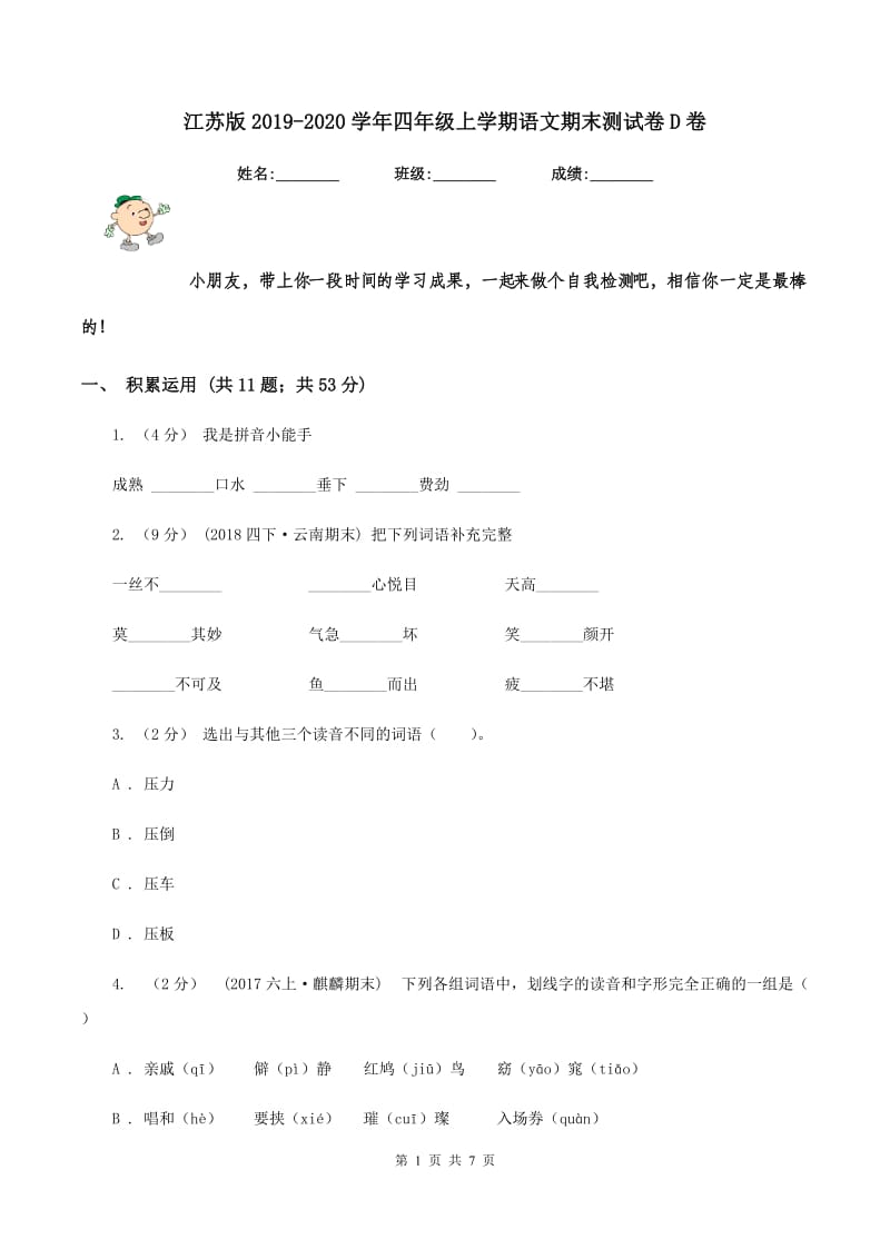 江苏版2019-2020学年四年级上学期语文期末测试卷D卷_第1页