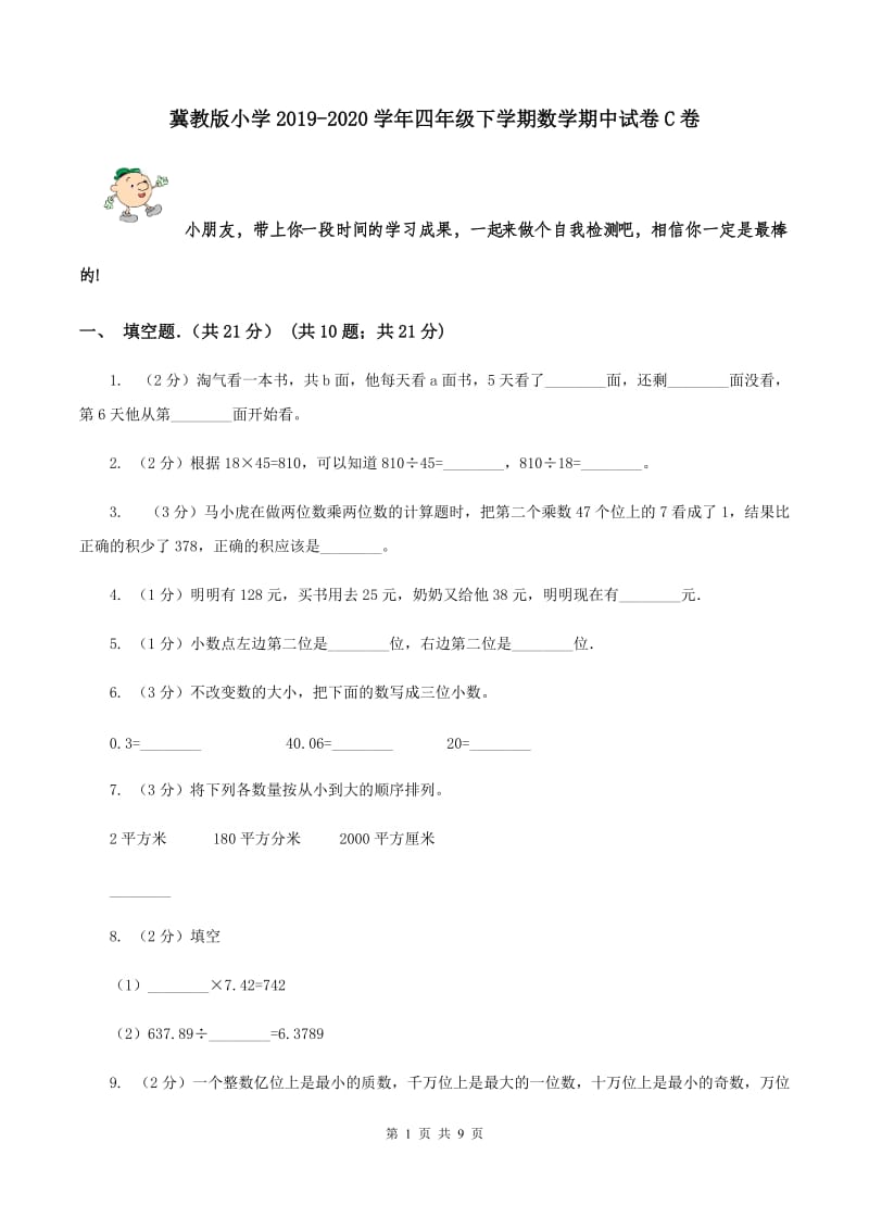 冀教版小学2019-2020学年四年级下学期数学期中试卷C卷_第1页